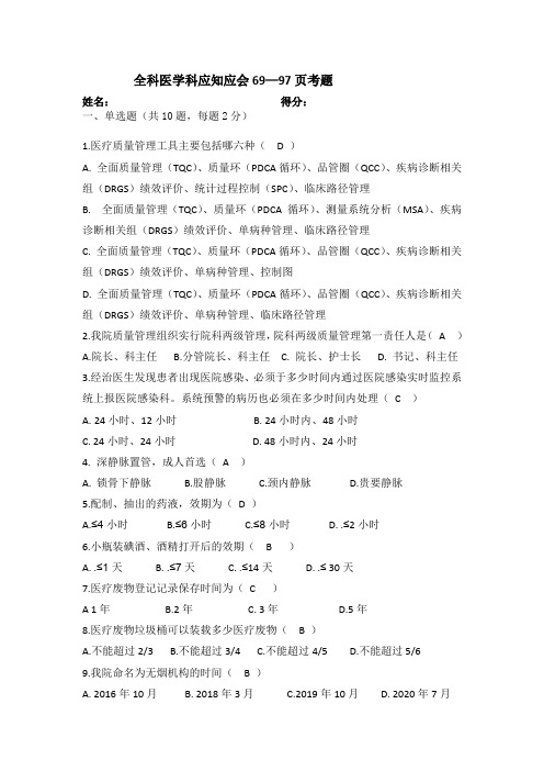 三甲医院创建应知应会69-97页考试试题
