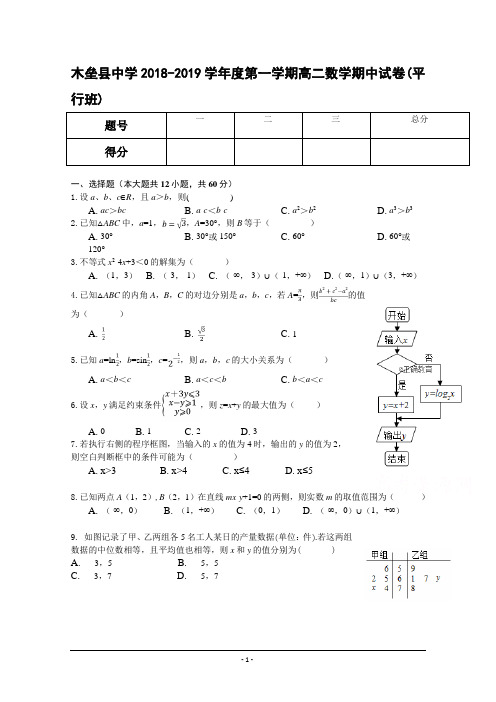 新疆木垒县中学2018-2019学年高二上学期期中考试数学试卷(平行班)