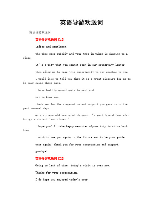 英语导游欢送词