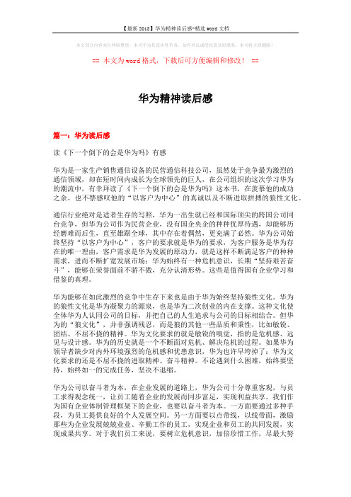 【最新2018】华为精神读后感-精选word文档 (8页)