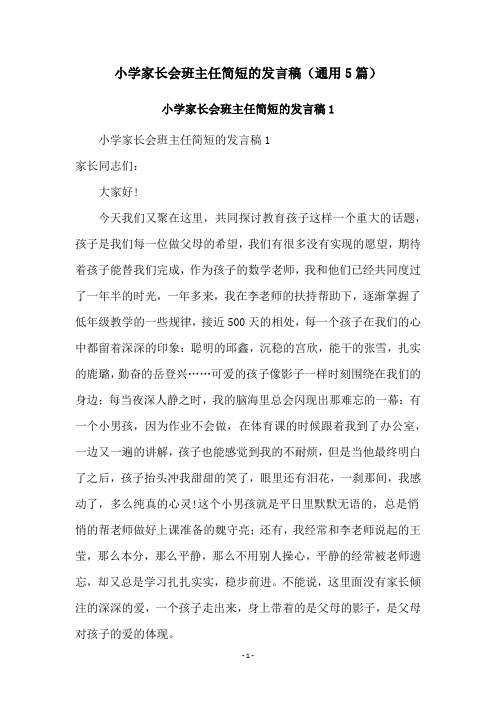 小学家长会班主任简短的发言稿(通用5篇)