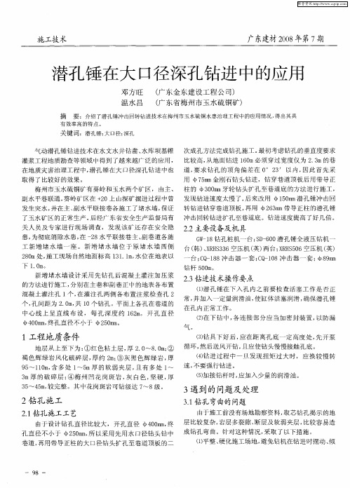 潜孔锤在大口径深孔钻进中的应用
