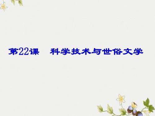 【初中历史】科学技术与世俗文学ppt8 北师大版