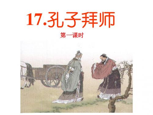 三年级上语文课件-17孔子拜师-人教新课标