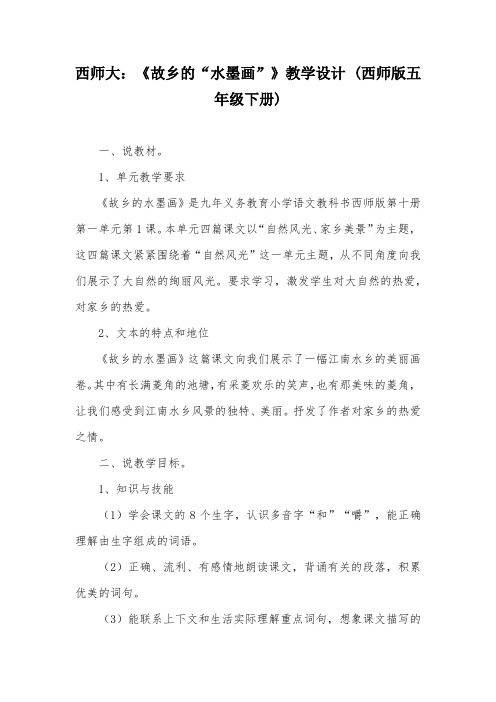 西师大：《故乡的“水墨画”》教学设计 (西师版五年级下册)_8
