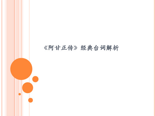 阿甘正传经典台词解析