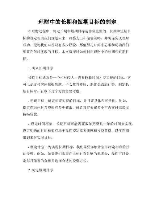 理财中的长期和短期目标的制定