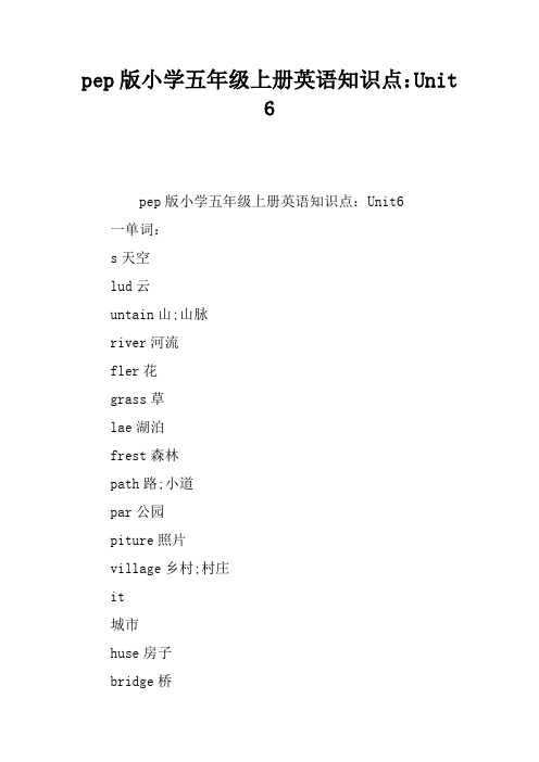 pep版小学五年级上册英语知识点：Unit 6