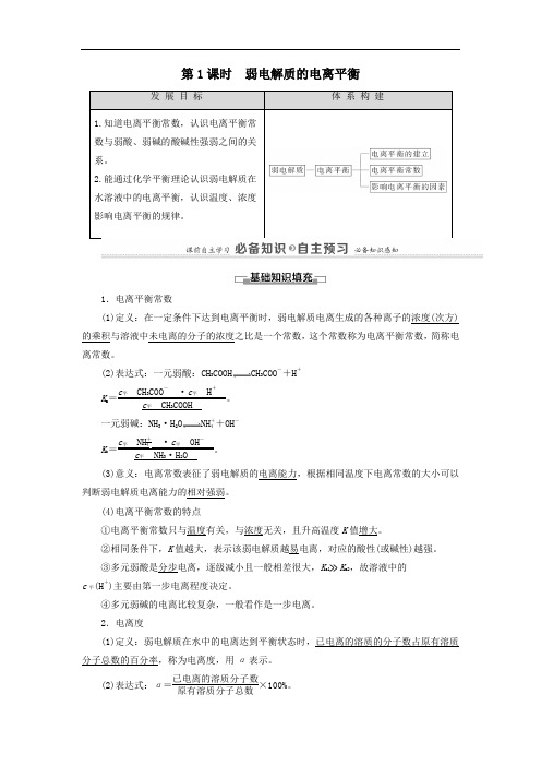 2021年高中化学第3章第2节第1课时弱电解质的电离平衡学案鲁科版必修1.doc