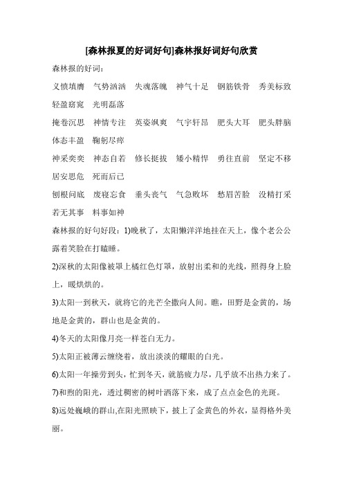[森林报夏的好词好句]森林报好词好句欣赏
