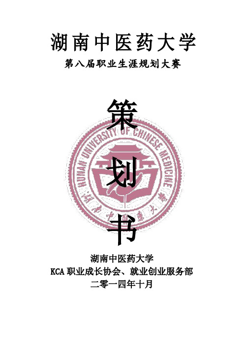 大学生职业生涯规划大赛策划书