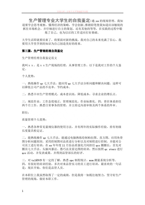 生产管理专业大学生的自我鉴定