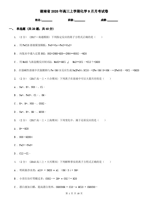 湖南省2020年高三上学期化学9月月考试卷