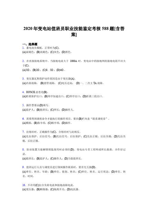 最新版精编变电站值班员职业技能鉴测试版复习题库588题(含标准答案)