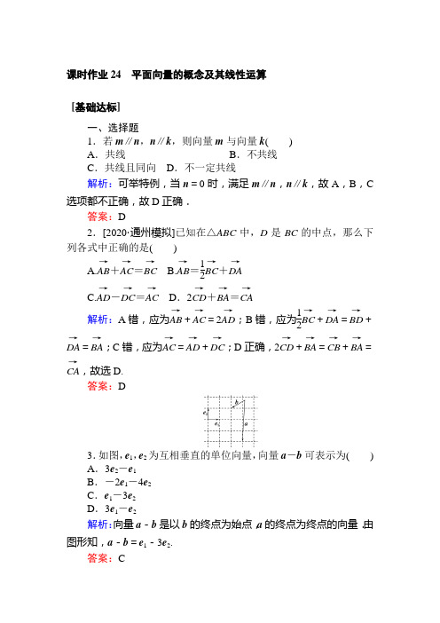 高中数学(文)统考版 复习  课时作业 24平面向量的概念及其线性运算