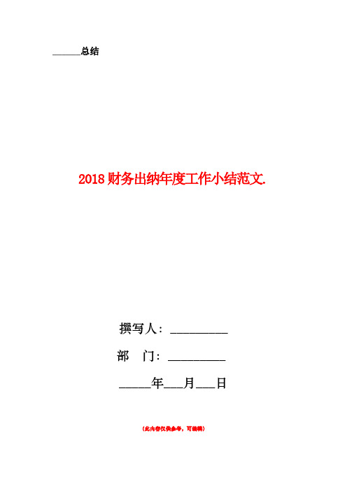 2018财务出纳年度工作小结范文