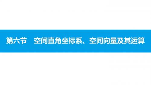 高考数学(全国通用)一轮总复习(文理科)配套课件：第七章 立体几何 7.6