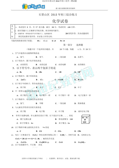 北京市石景山区2015年初三化学二模试题