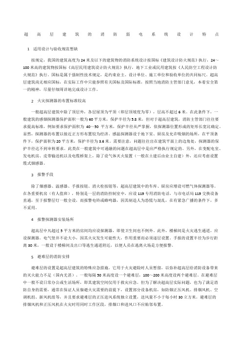 超高层建筑的消防弱电系统设计特点