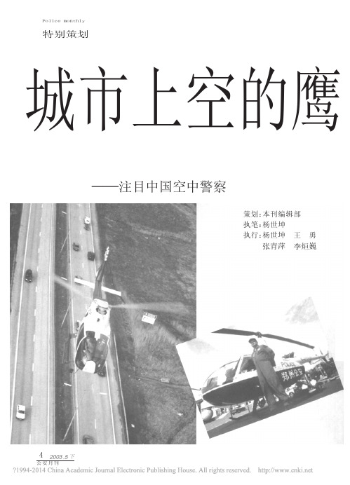 城市上空的鹰_注目中国空中警察_本刊编辑部