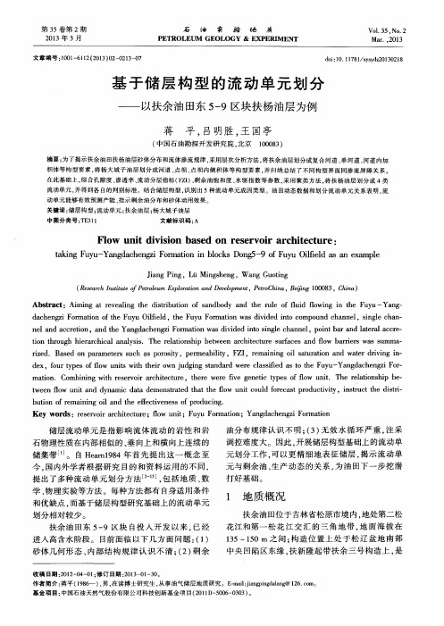 基于储层构型的流动单元划分——以扶余油田东5-9区块扶杨油层为例