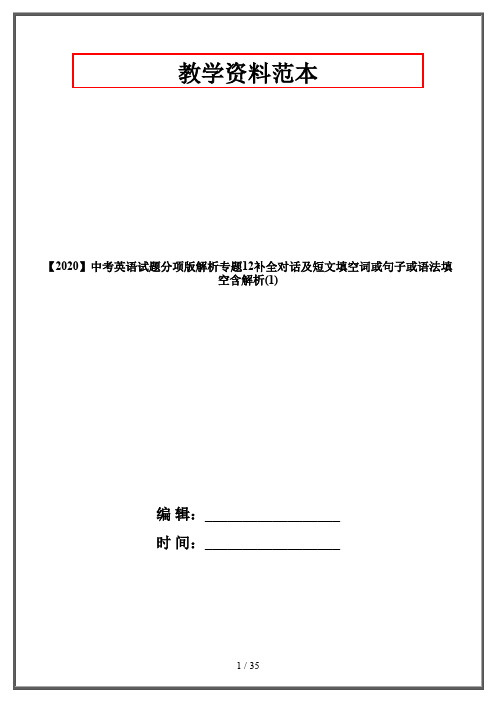【2020】中考英语试题分项版解析专题12补全对话及短文填空词或句子或语法填空含解析(1)