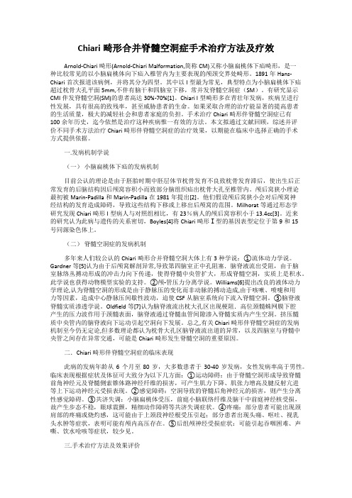 Chiari畸形合并脊髓空洞症手术治疗方法及疗效
