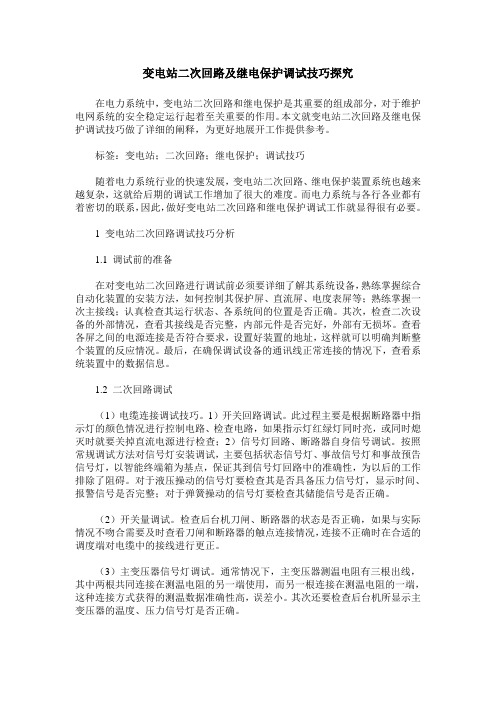 变电站二次回路及继电保护调试技巧探究