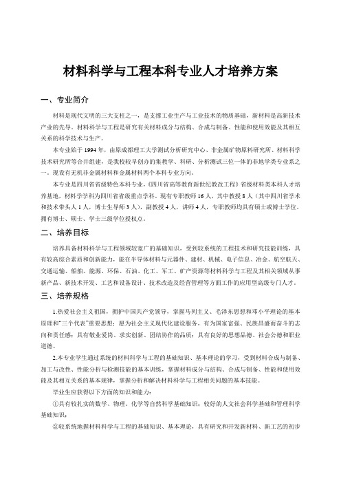 材料科学与工程本科专业人才培养方案(最终)