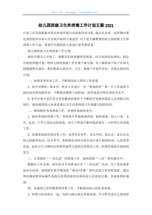 幼儿园班级卫生和消毒工作计划五篇2021