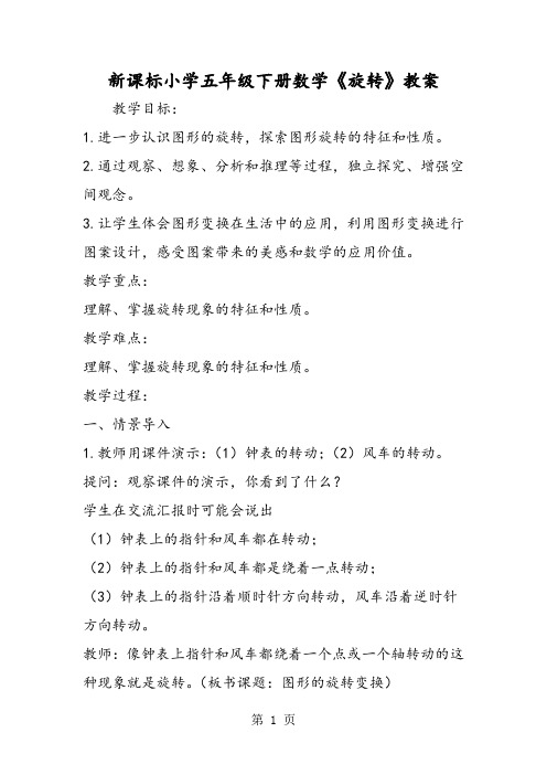 新课标小学五年级下册数学《旋转》教案