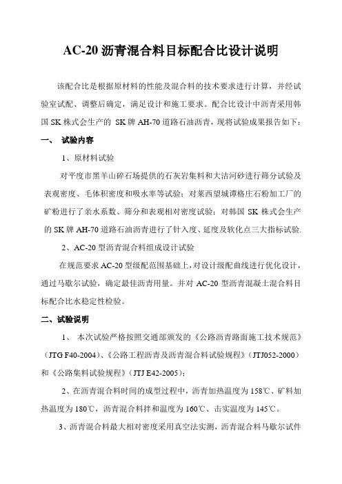 AC-20沥青混合料目标配合比设计说明