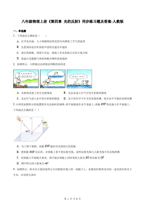 八年级物理上册《第四章 光的反射》同步练习题及答案-人教版