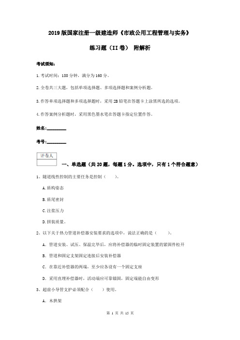 2019版国家注册一级建造师《市政公用工程管理与实务》练习题(II卷) 附解析