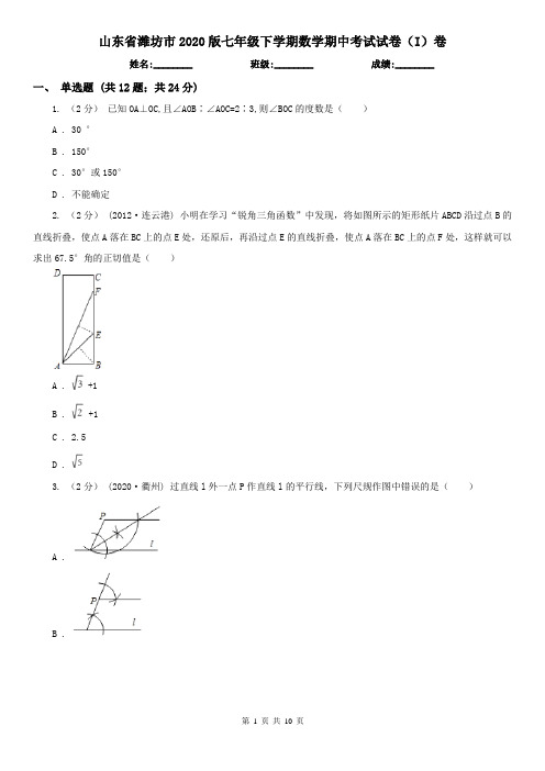 山东省潍坊市2020版七年级下学期数学期中考试试卷(I)卷