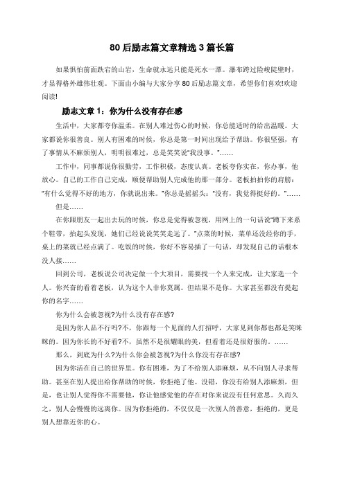 80后励志篇文章精选3篇长篇
