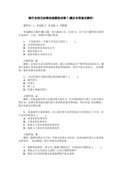 银行业相关法律法规模拟试卷5(题后含答案及解析)
