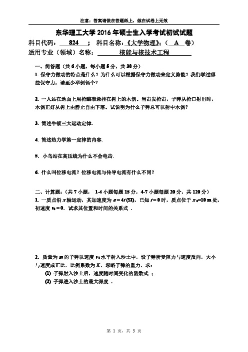 东华理工大学大学物理考研真题试题2016年—2018年