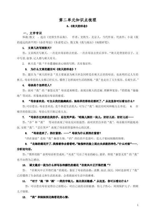 人教部编版-七年级语文上册第一学期期末复习：第二单元知识点梳理-精品.doc