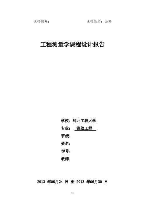 工程测量课程设计