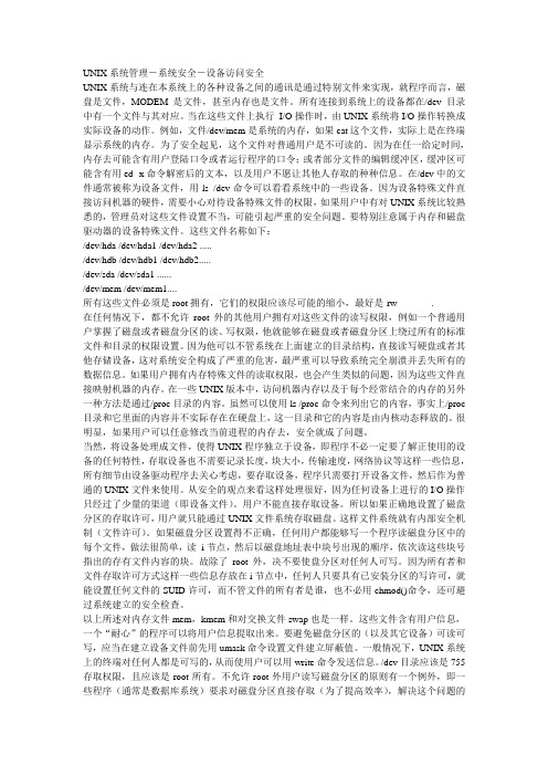 UNIX系统管理-系统安全-设备访问安全