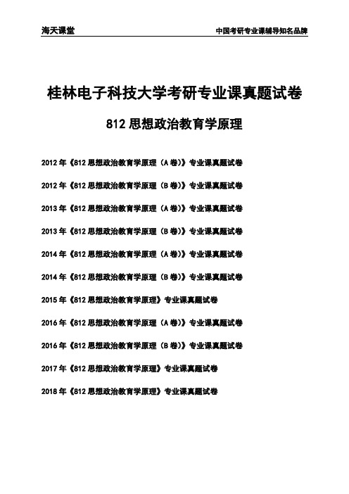 桂林电子科技大学《812思想政治教育学原理》考研专业课真题试卷
