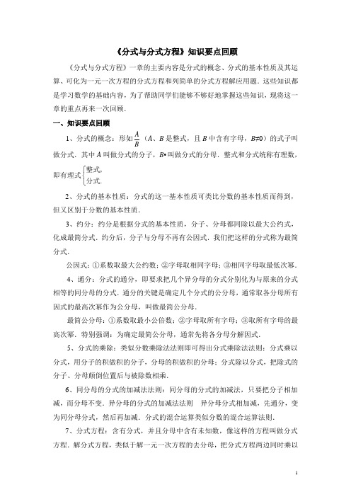 八年级数学下册《分式与分式方程》知识要点回顾(含答案)