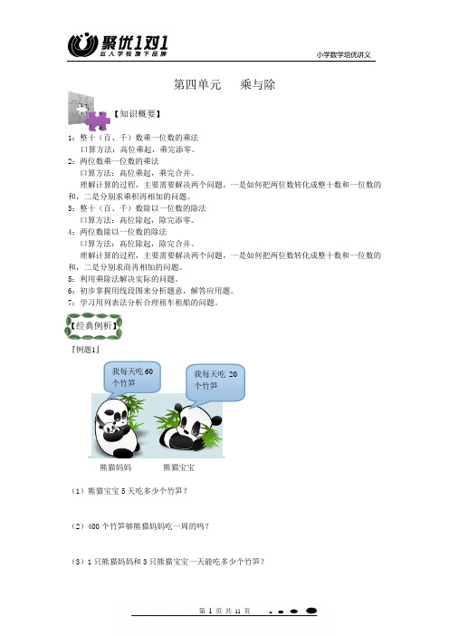 (完整版)新版北师大版三年级数学上册第四单元乘与除讲义