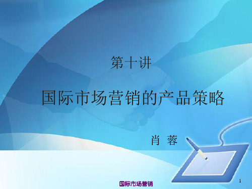 国际市场营销的产品策略专题讲座(ppt 74页)