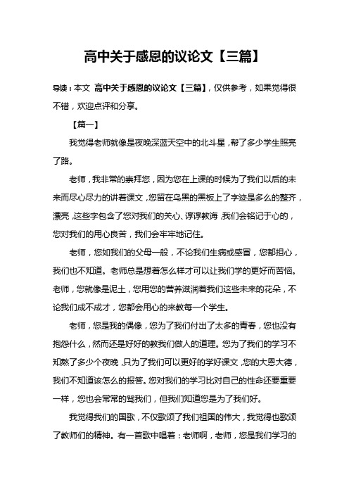 高中关于感恩的议论文【三篇】
