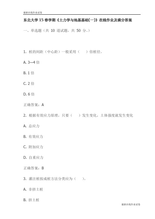 东北大学15春学期《土力学与地基基础(一)》在线作业及满分答案-最新