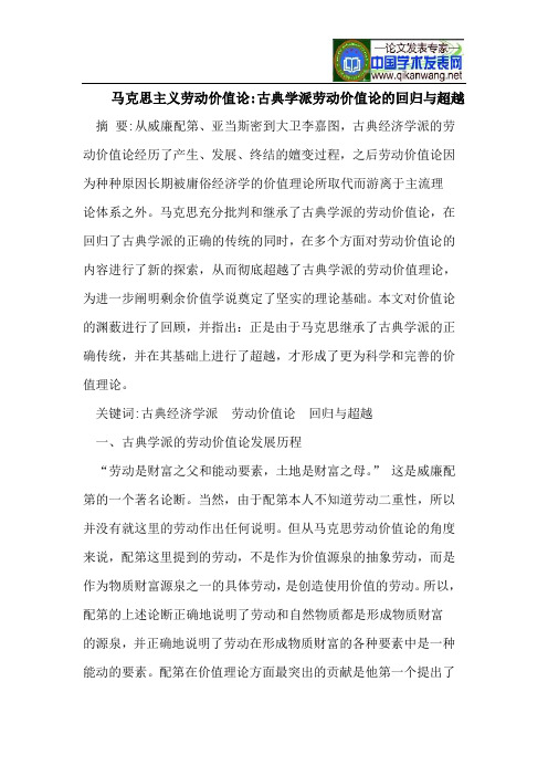 马克思主义劳动价值论-古典学派劳动价值论的回归与超越
