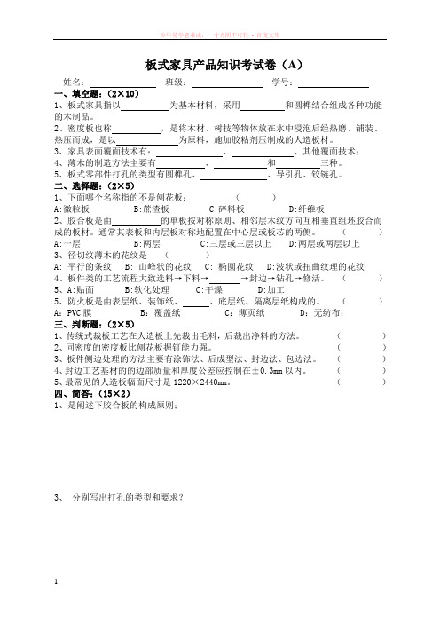 板式家具产品知识考试卷(a)