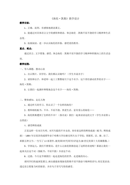 小学语文_《海伦凯勒》教学设计学情分析教材分析课后反思